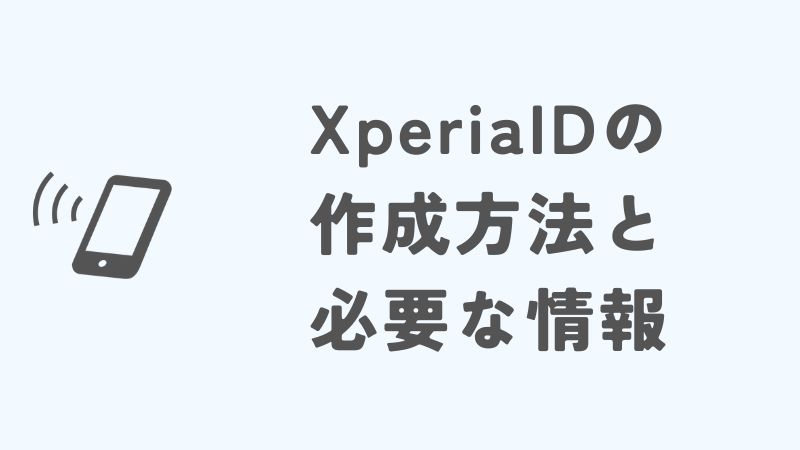 XperiaIDの作成方法と必要な情報