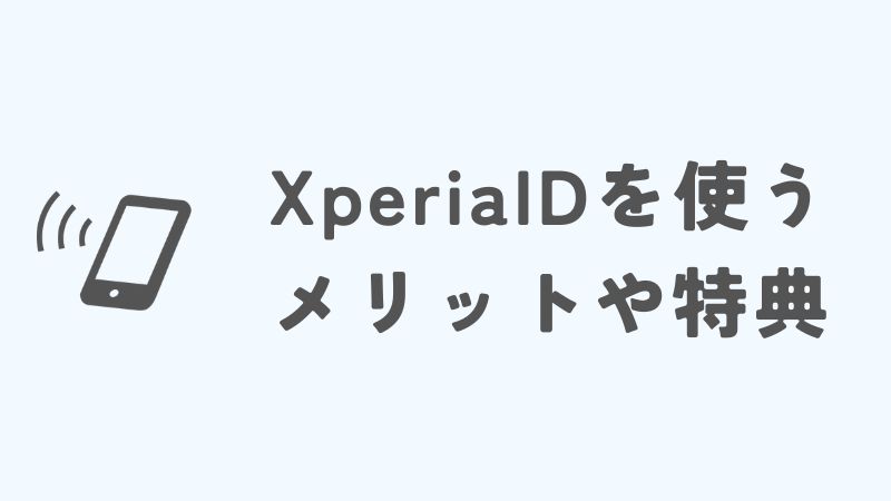 XperiaIDを使うメリットや特典・回復方法・セキュリティ対策