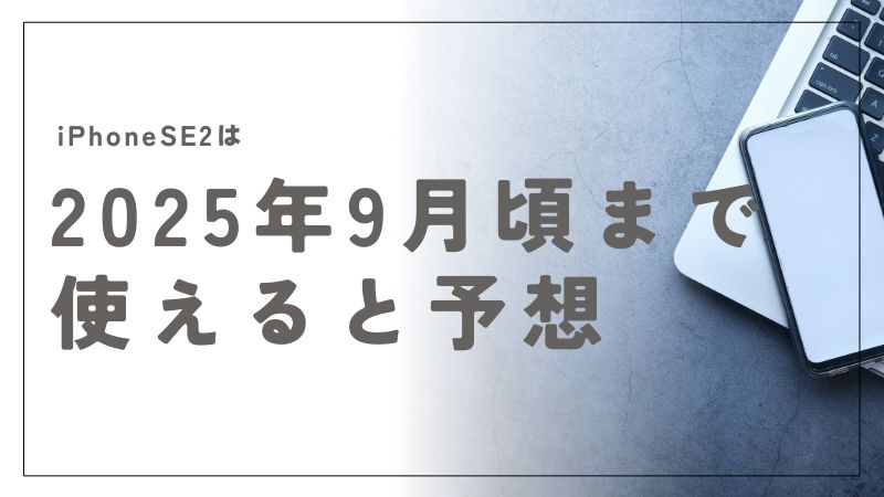 iPhone SE2はいつまで使える？寿命・サポート・アップデート徹底解説