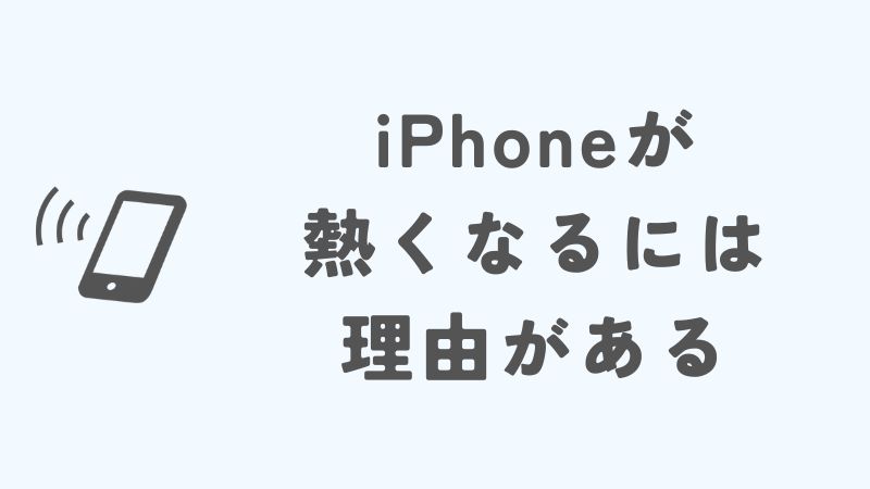 iPhoneがすぐ熱くなる時の具体的な対処法とチェック方法