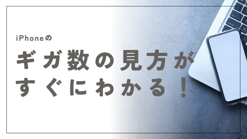 iPhoneでのギガ数の見方がすぐわかる！基本手順と節約術を徹底解説