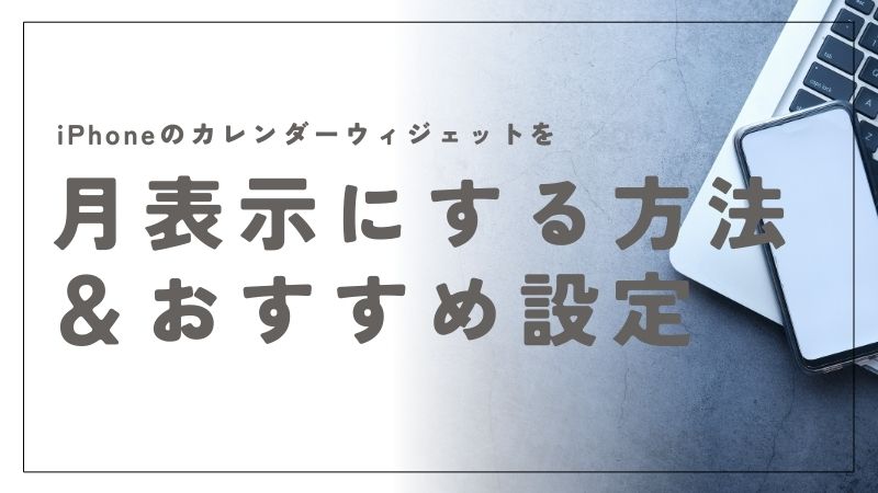 iPhoneでカレンダーウィジェットを月表示にする方法とおすすめ設定