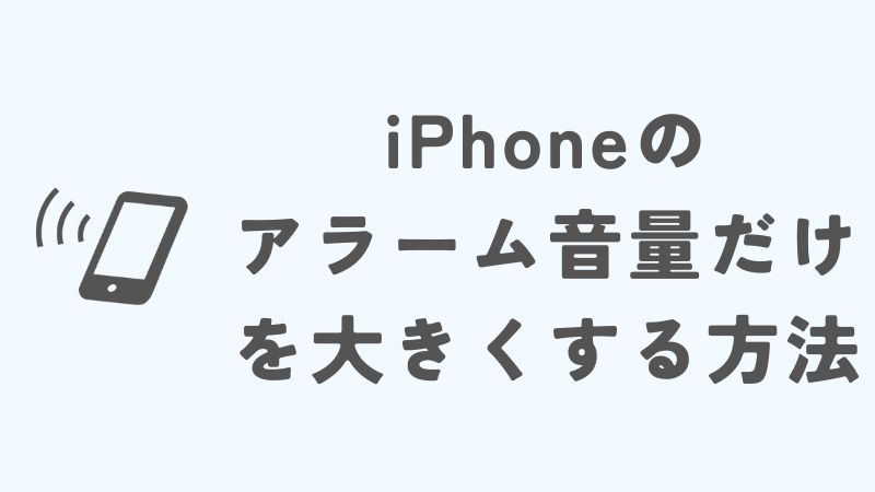 iPhoneのアラーム音量だけを大きくする設定方法