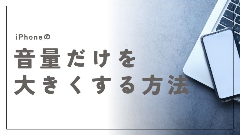 iPhoneのアラーム音量だけを大きくする設定方法まとめ