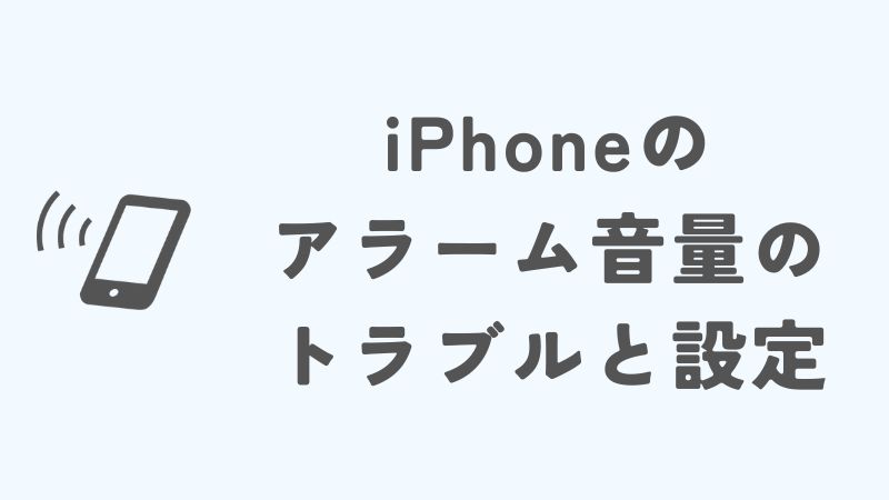 iPhoneのアラーム音量に関するその他のトラブルと設定