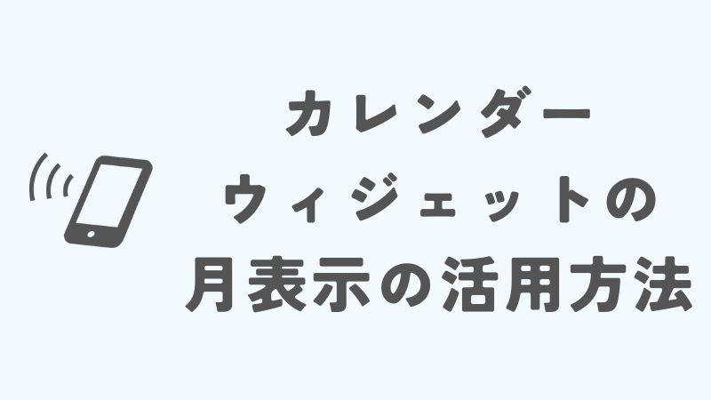 iPhoneのカレンダーウィジェットを月表示で活用するコツ