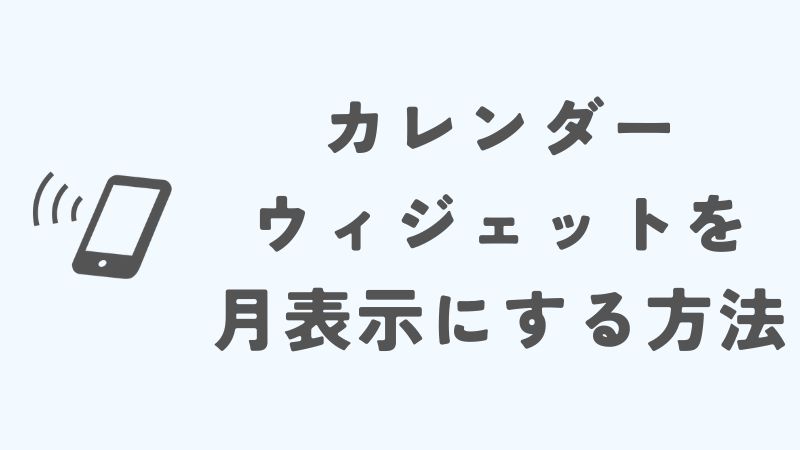 iPhoneのカレンダーウィジェットを月表示にする方法