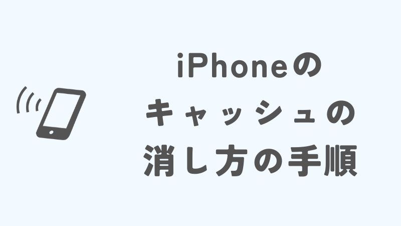 iPhoneのキャッシュの消し方と削除手順まとめ