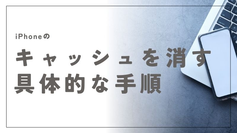 iPhoneのキャッシュの消し方完全ガイド！動作が軽くなる方法も紹介