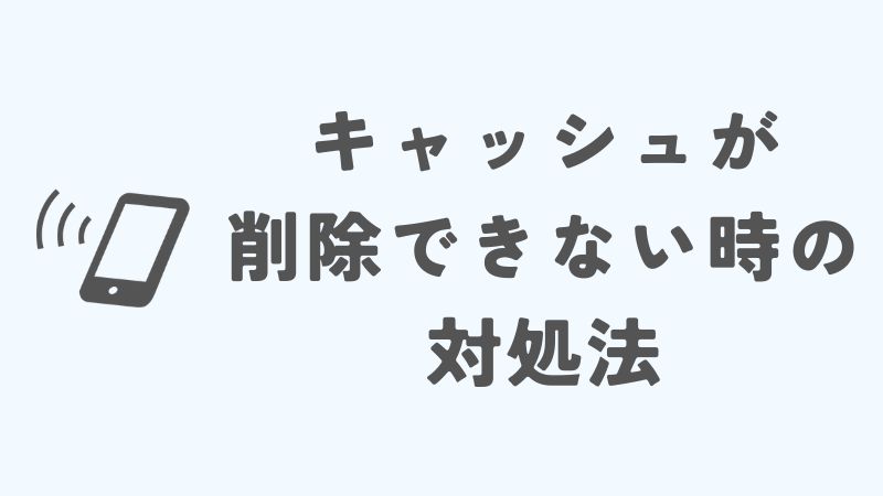 iPhoneのキャッシュの消し方：専用アプリやトラブル対処法