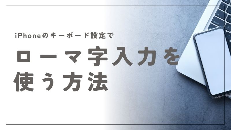 iPhoneのキーボード設定でローマ字入力を使う方法と切り替え手順