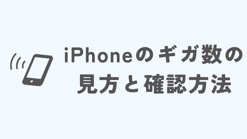 iPhoneのギガ数の見方と確認方法の基本