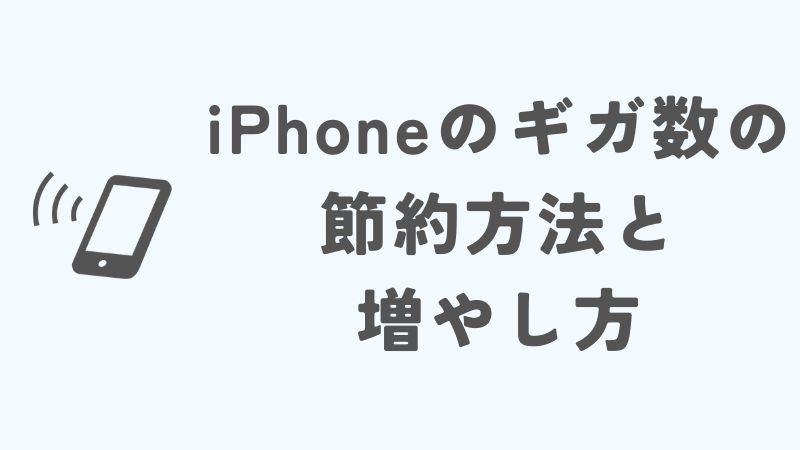iPhoneのギガ数の見方と節約・増やし方