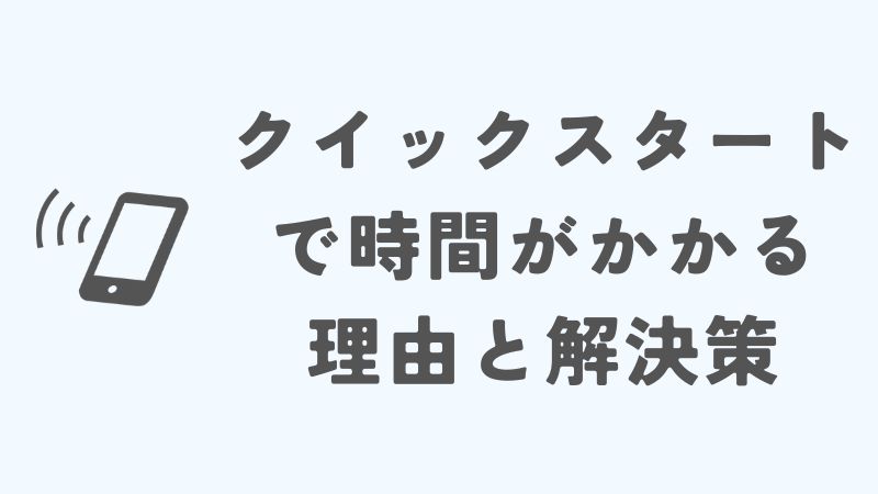 iPhoneのクイックスタートで時間がかかりすぎる理由と対処方法
