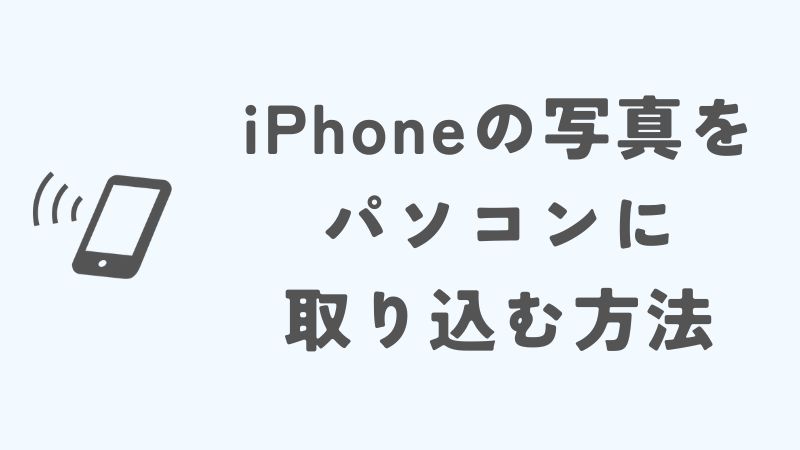 iPhoneの写真をパソコンに取り込む方法｜Windows10・11