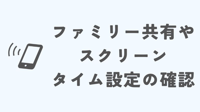 iPhoneを探す位置情報が見つかりません：ファミリー共有やスクリーンタイム設定の確認