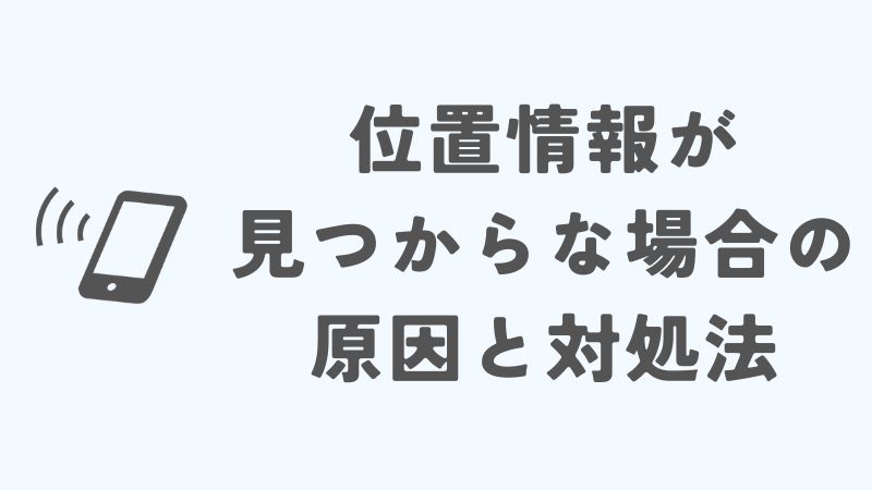 iPhoneを探す位置情報が見つかりません：原因と対処法