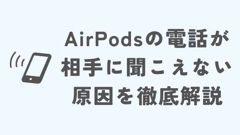 AirPodsの電話が相手に聞こえない原因を徹底解説