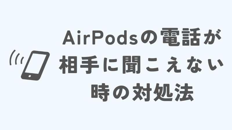 AirPodsの電話が相手に聞こえない時の具体的な対処法