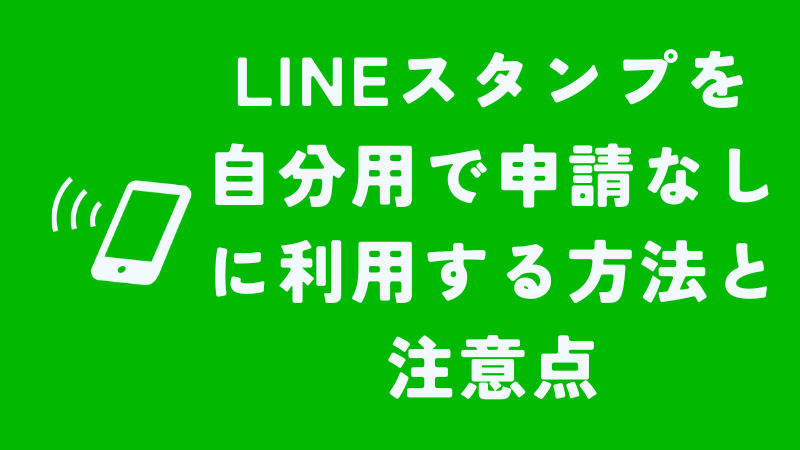 LINEスタンプを自分用で申請なしに利用する方法と注意点２