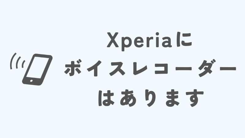 Xperiaにボイスレコーダーはないの？