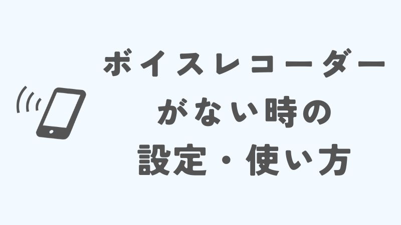 Xperiaのボイスレコーダーがない時の設定・使い方