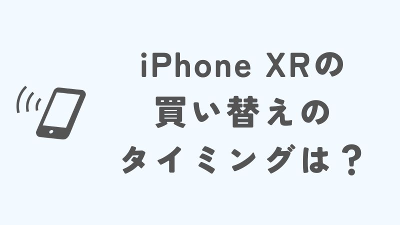 iPhone XRはいつまで使える？買い替えのタイミングは？