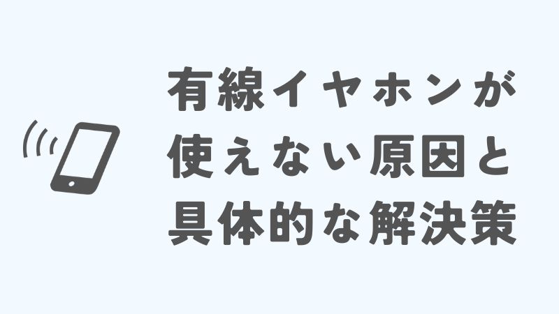iPhone15で有線イヤホンが使えない原因と具体的な解決策