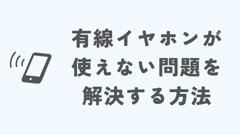 iPhone15で有線イヤホンが使えない問題を解決する方法