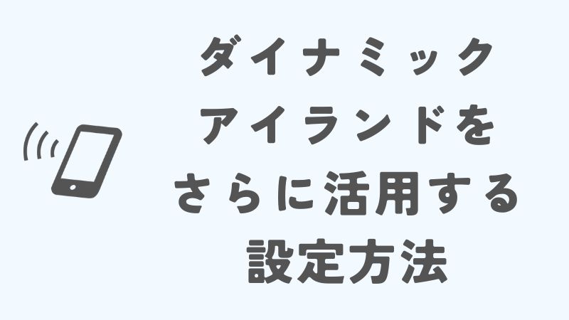 iPhone15のダイナミックアイランドをさらに活用する設定