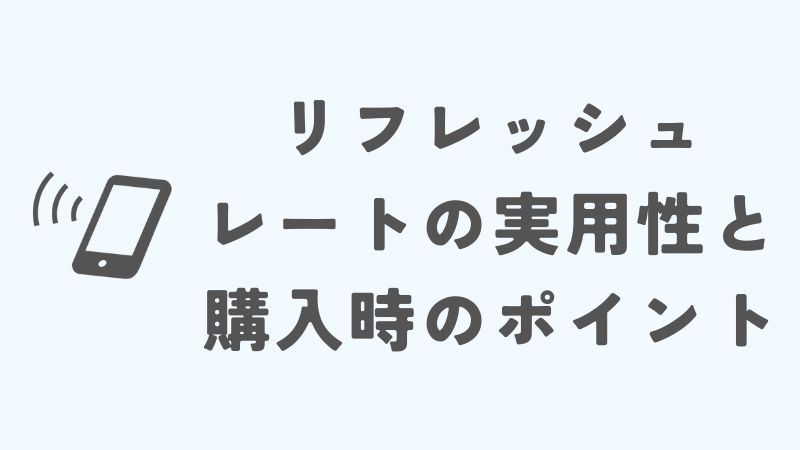 iPhone15のリフレッシュレートの実用性と購入時のポイント