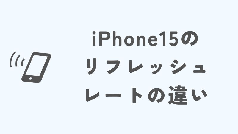iPhone15のリフレッシュレートの違いを徹底解説