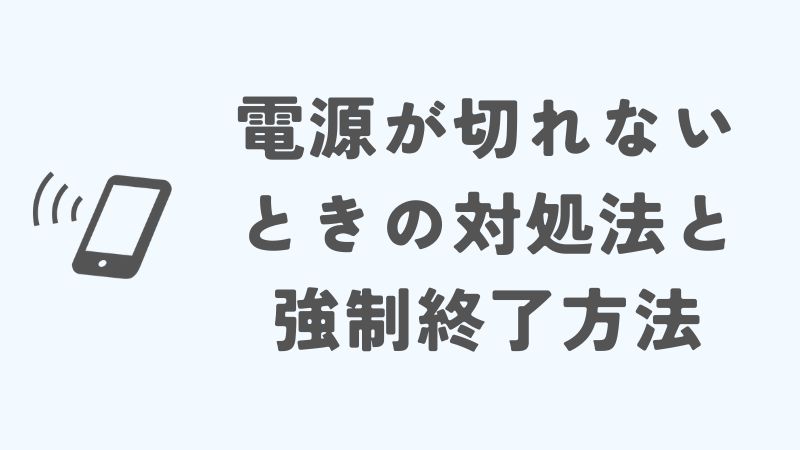 iPhone15の電源が切れないときの対処法と強制終了方法