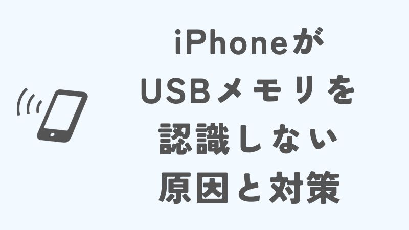 iPhoneがUSBメモリを認識しない原因と対策