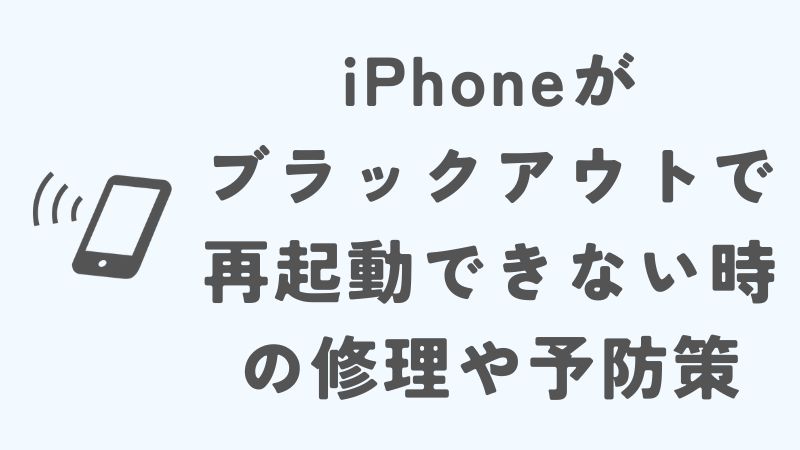 iPhoneがブラックアウトして再起動できない時の修理や予防策