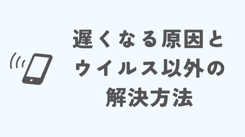 iPhoneが遅くなる原因とウイルス以外の解決方法