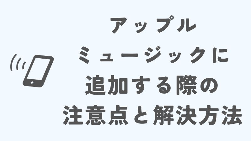 iPhoneでCDを取り込みアップルミュージックに追加する際の注意点と解決方法