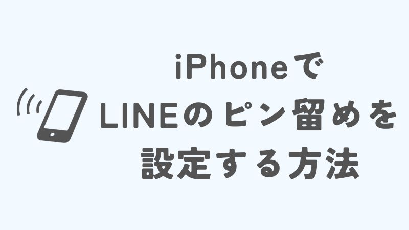 iPhoneでLINEのピン留めを設定する方法