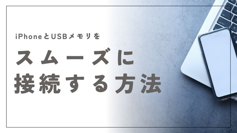 iPhoneでUSBメモリを認識しないときの原因と解決策！スムーズな接続方法を紹介
