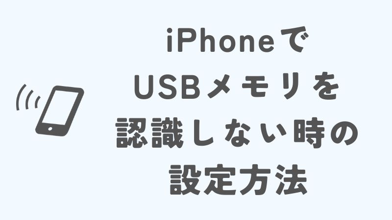 iPhoneでUSBメモリを認識しない時の設定方法