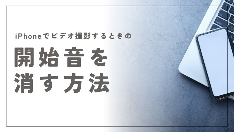 iPhoneでビデオ撮影の開始音を消す方法｜簡単設定から便利アプリまで完全ガイド