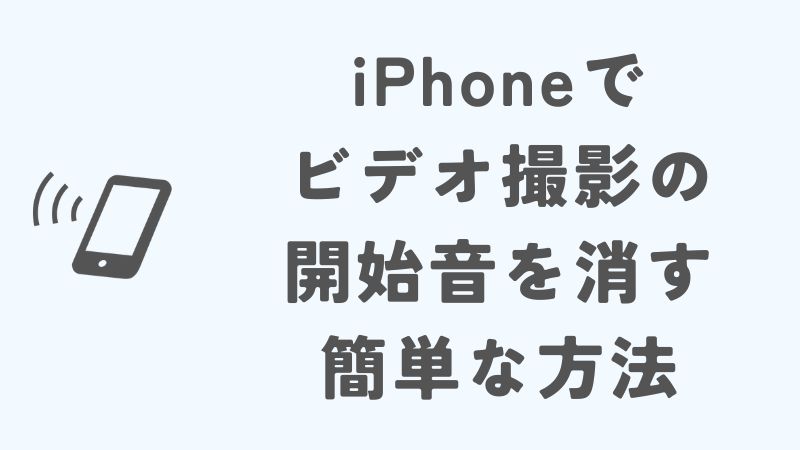iPhoneでビデオ撮影の開始音を消す簡単な方法