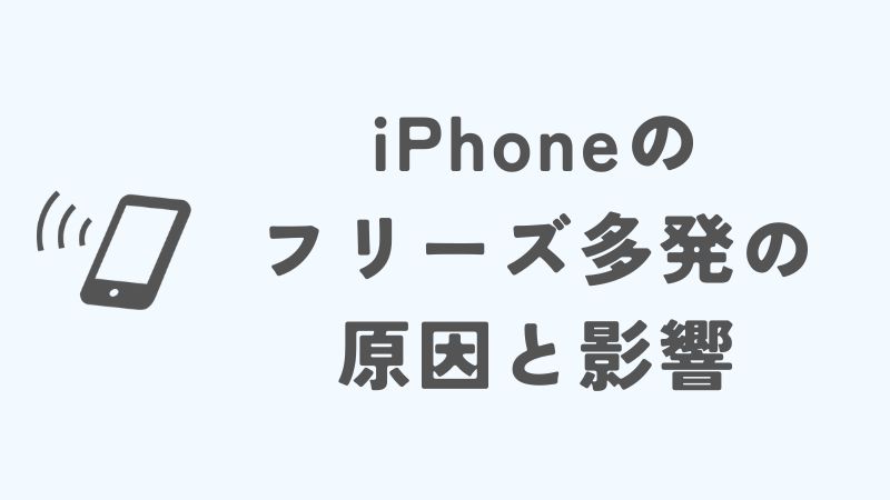 iPhoneでフリーズが多発する原因とその影響