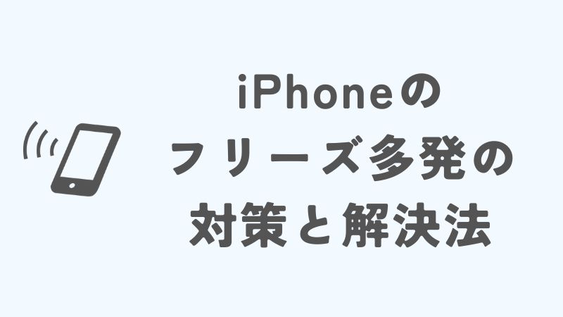 iPhoneでフリーズが多発する時の対策と解決法