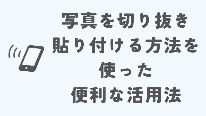 iPhoneで写真を切り抜き貼り付ける方法を使った便利な活用法
