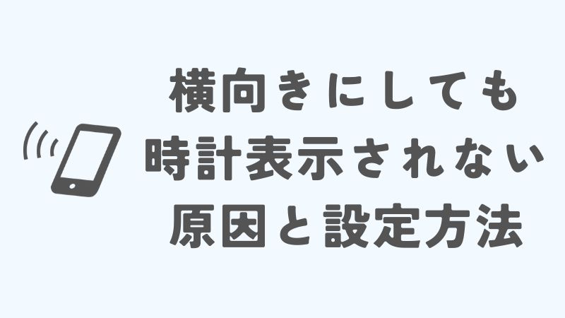 iPhoneで横向きにしても時計が表示されない原因と設定方法