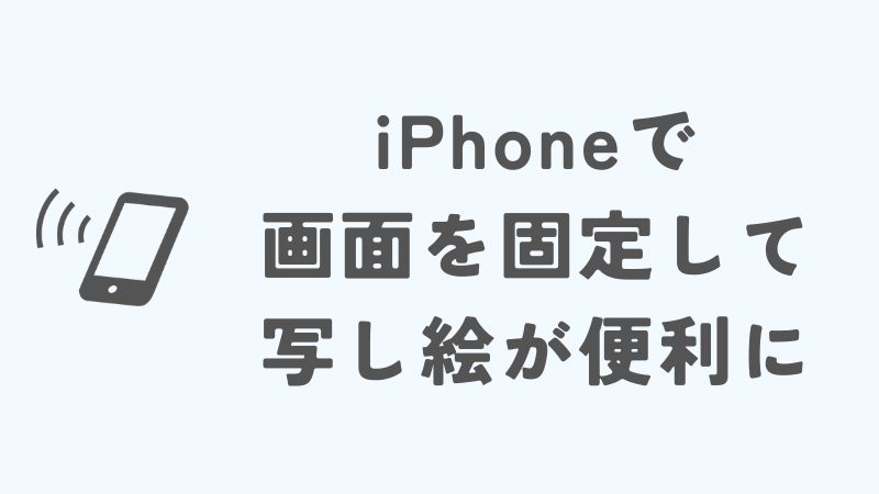 iPhoneで画面を固定して写し絵がもっと便利に｜iPadもAndroidもOK
