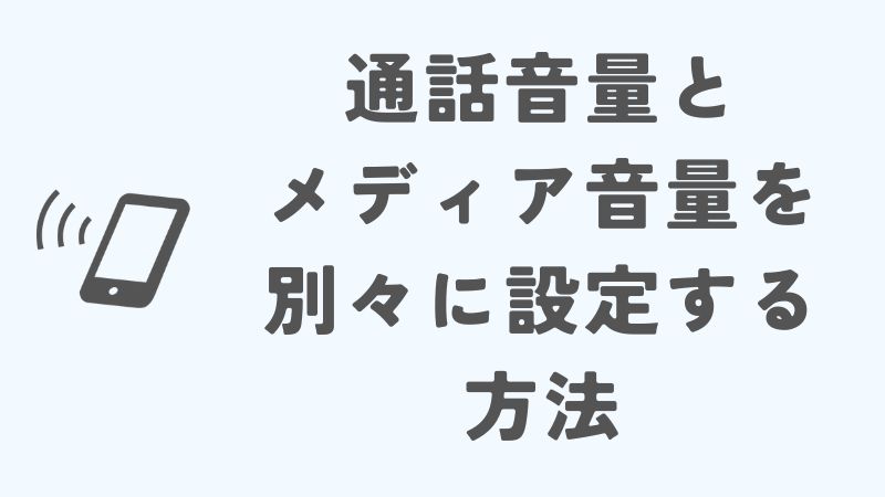 iPhoneで通話音量とメディア音量を別々に設定する方法