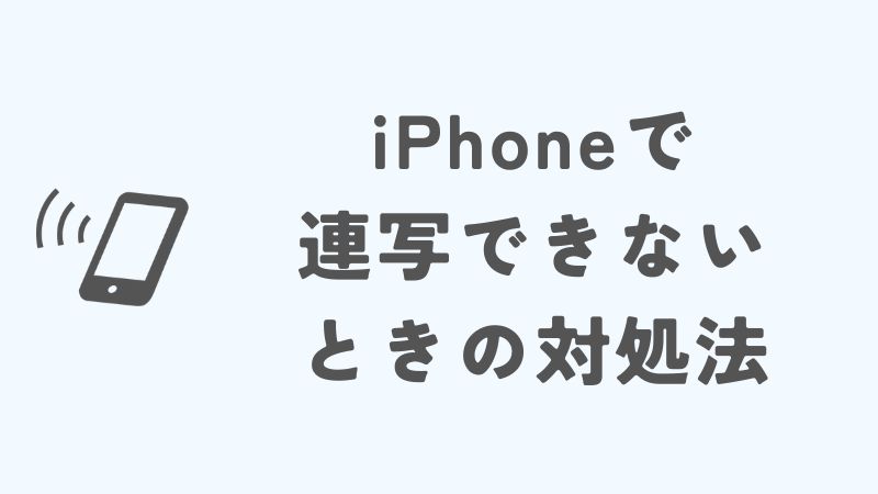 iPhoneで連写できないときの対処法まとめ