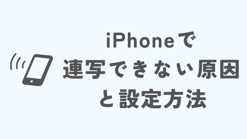 iPhoneで連写できない原因と設定方法